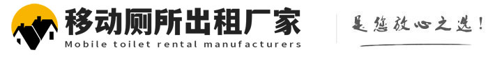 哈尔滨移动厕所出租厂家